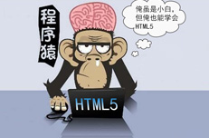 零基础参加HTML5培训能学到什么
