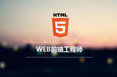 HTML5培训与自学哪个靠谱