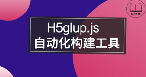 H5glup.js自动化构建工具