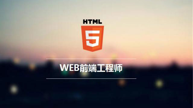 HTML5前端培训